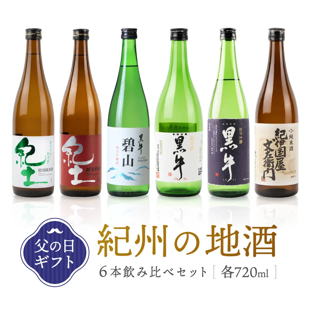 ［父の日ギフト］紀州の地酒　6本飲み比べセット［6月15日～21日発送］