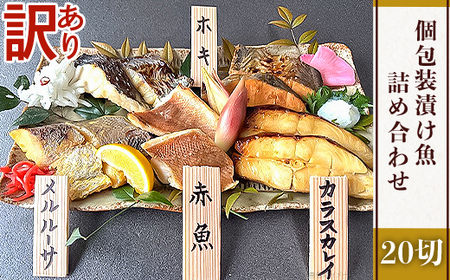 H7-99A【訳あり】個包装漬け魚20切詰め合わせ