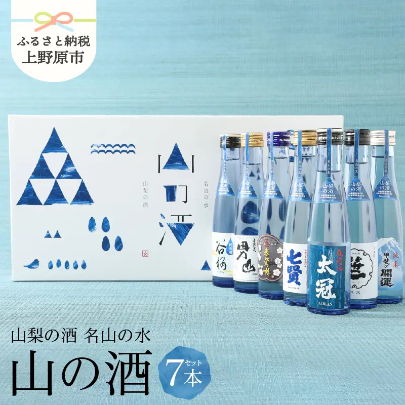 山梨の「山の酒」純米酒飲み比べ７本セット