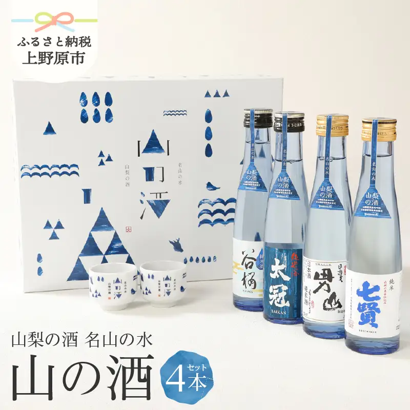 山梨の「山の酒」純米酒飲み比べ４本セット