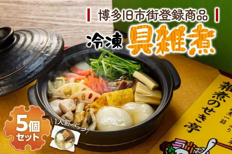 【博多旧市街セレクション登録商品】冷凍具雑煮5個セット | 福岡県 福岡市 福岡 九州 博多 返礼品 納税 お取り寄せグルメ 取り寄せ グルメ 食品 お取り寄せ お雑煮 雑煮 冷凍食品 冷凍 温めるだけ 簡単調理 おかず おいしい 美味しい