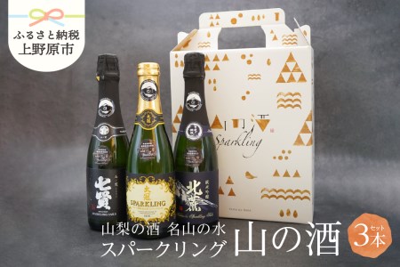 山の酒　スパークリングセット