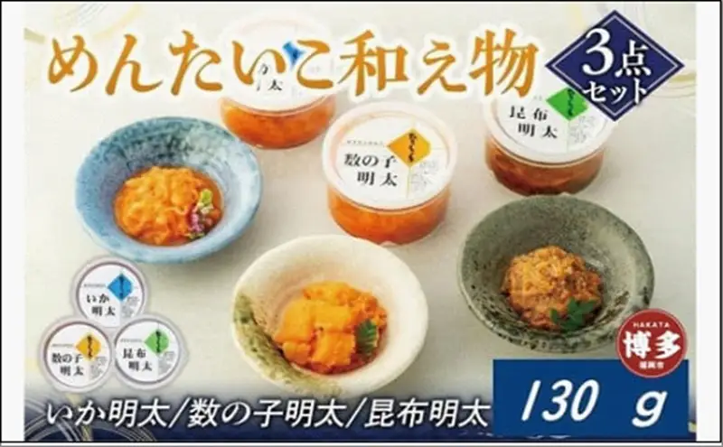 めんたいこ和え物３点セット【クール便不可地域（伊豆・小笠原諸島）配送不可】 | 福岡県 福岡市 福岡 九州 返礼品 お取り寄せグルメ 取り寄せ グルメ 食品 お取り寄せ ご飯のお供 ご飯のおとも ごはんのお供 ごはんのおとも おかず 和えもの