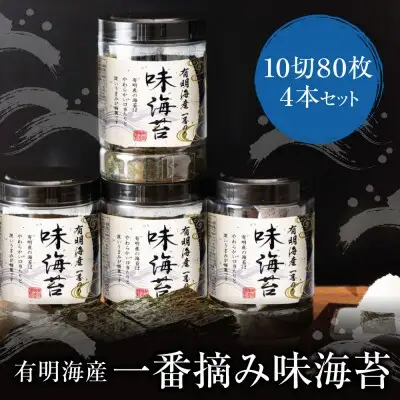 Y26-34 有明海産一番摘み 大丸ボトル味海苔 10切80枚 4本セット のり