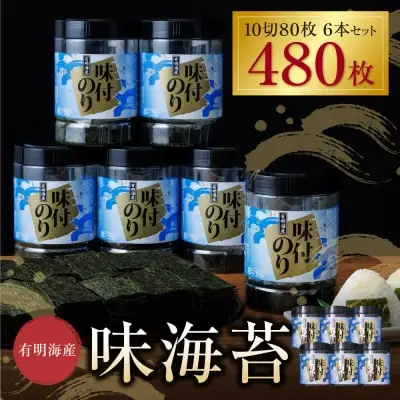 Y26-35 有明海苔 味海苔 大丸ボトル 10切80枚 6本セット 海苔