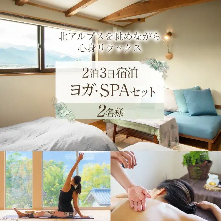 安曇野で贅沢時間 リトリート【2泊3日ご宿泊 & ヨガフリーチケット & SPAチケット】2名様ご利用 1日1組限定 [CANOA YOGA 長野県 池田町 48110273]