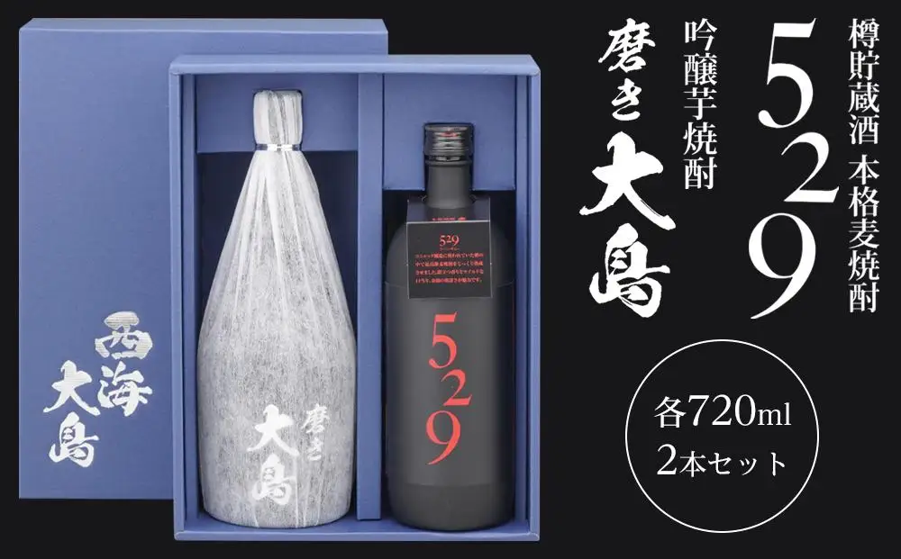 【AA044】磨き大島・５２９セット｜お酒 焼酎 芋