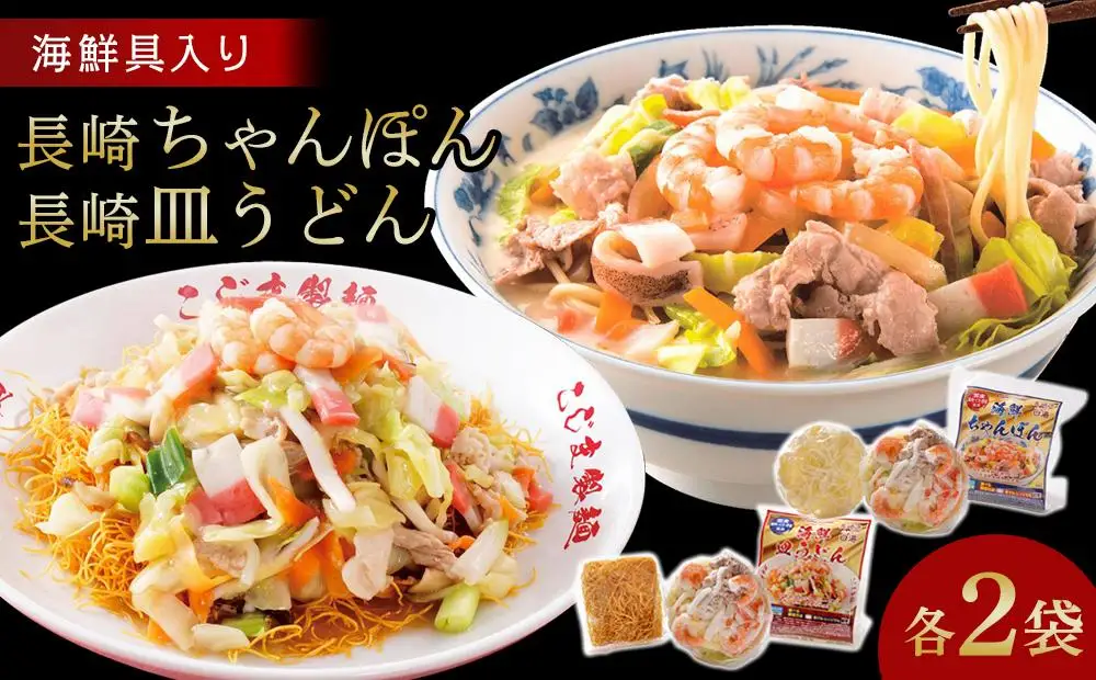 【AB056】海鮮具入り長崎ちゃんぽん・皿うどん　各２食セット＜こじま製麺＞｜長崎県