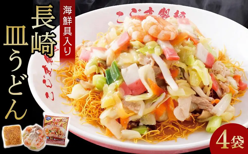 【AB057】海鮮具入り長崎皿うどん　4食セット＜こじま製麺＞｜皿うどん