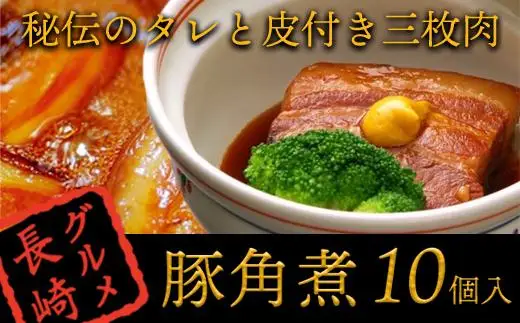 【AB059】秘伝のタレと皮付き三枚肉『角煮』１０個入＜角煮家 こじま＞｜角煮 三枚肉