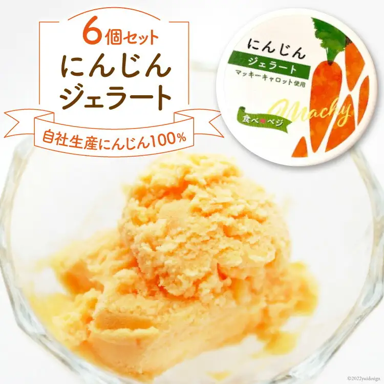 にんじんジェラート6個セット / マッキーファーム / 富山県 朝日町 [34310225]