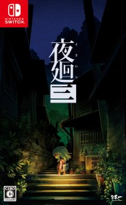 241 Nintendo Switch 夜廻三