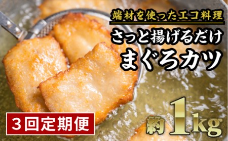 【定期便３回】訳あり サクサクまぐろカツ　大満足１kgセット　KI-38 