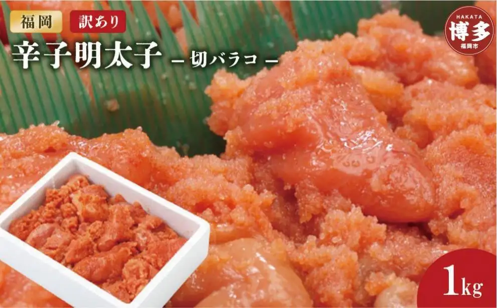 訳あり辛子明太子切バラコ1kg【クール便不可地域（伊豆・小笠原諸島）配送不可】 | 福岡県 福岡市 福岡 九州 返礼品 お取り寄せグルメ 取り寄せ お取り寄せ 明太子 めんたいこ めんたい 明太 からし明太子 辛子明太子 ご飯のお供