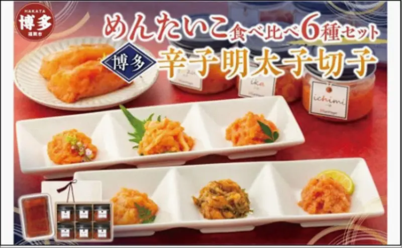 めんたいこ食べ比べ6種セット＆博多辛子明太子切子200g【クール便不可地域（伊豆・小笠原諸島）配送不可】 | 福岡県 福岡市 福岡 九州 返礼品 お取り寄せグルメ 取り寄せ お取り寄せ 明太子 めんたいこ めんたい 明太 からし明太子