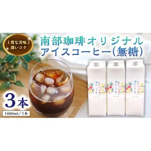 オリジナルアイスコーヒー1000ml×3本セット