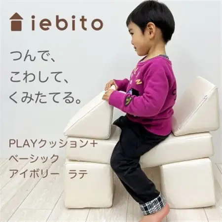 PLAYクッション+ ベーシック アイボリー ラテ【1292480】