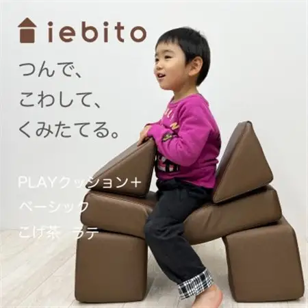 PLAYクッション+ ベーシック こげ茶 ラテ【1292486】