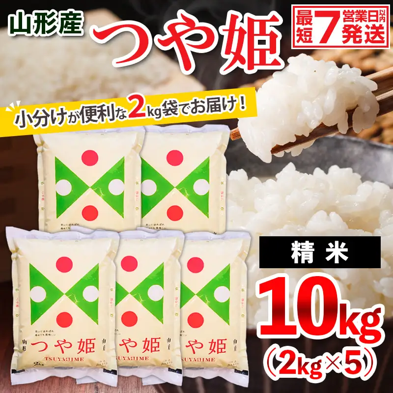 【令和7年産】山形産 つや姫 (精米) 10㎏ (2kg×5) FZ26-926 精米 ブランド米 山形県 山形市