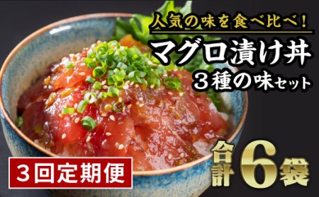 【定期便３回】まぐろ漬け丼食べ比べセット（計６袋セット × ３回）　KI-58