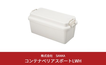 収納ボックス ベリアスボート L ホワイト コンテナボックス