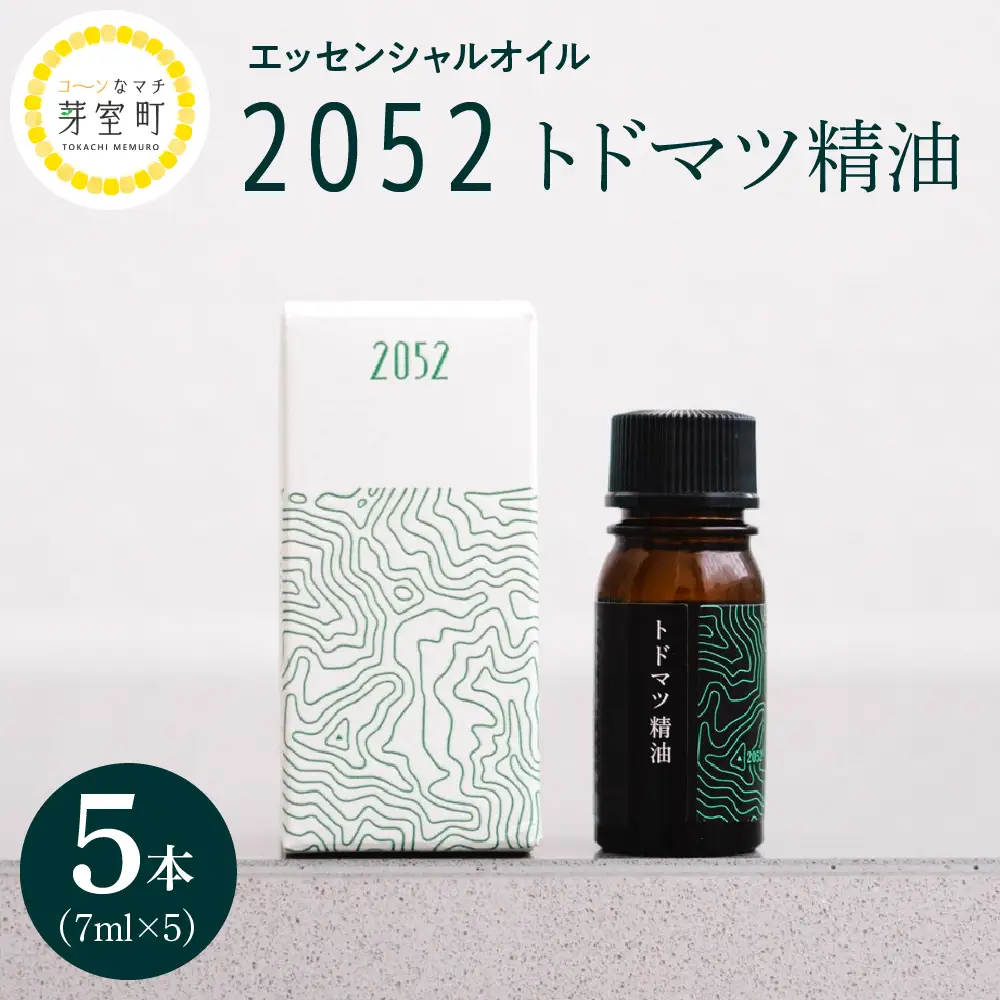 エッセンシャルオイル 2052 トドマツ 精油  [7ml×5本]アロマオイル アロマ オイル マッサージ 安眠 ウッド 自然 天然 国産 いろどりファーム 北海道 十勝 芽室町me019-003c