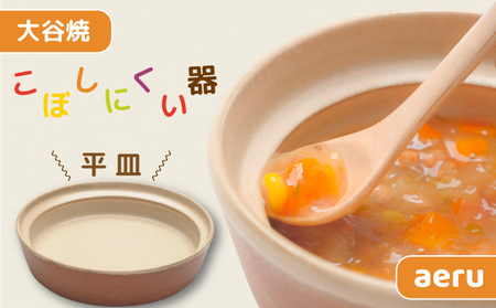 【aeru】 ベビー食器 大谷焼の こぼしにくい器（平皿） ｜離乳食 赤ちゃん 子ども 子供　食育　お祝い　食器　出産祝い　お食い初め　お宮参り　ギフト　ベビー食器　