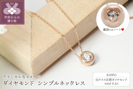 【K10ピンクゴールド】SIクラスダイヤモンド0.1ctシンプルネックレス【TK-13384】