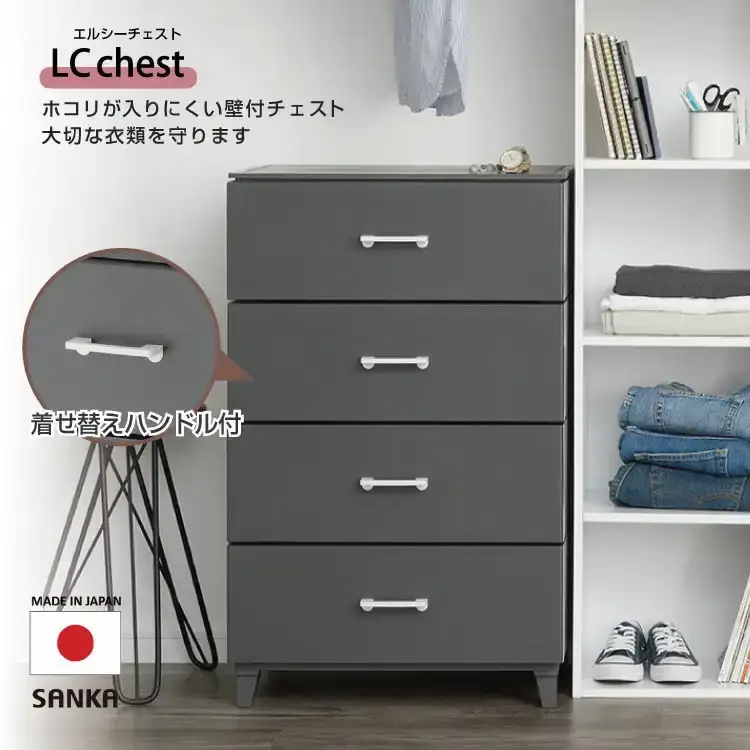 ホコリが入りにくい LCチェスト 4段 ダークグレー 壁付チェスト 組立式 収納 プラスチック  新生活