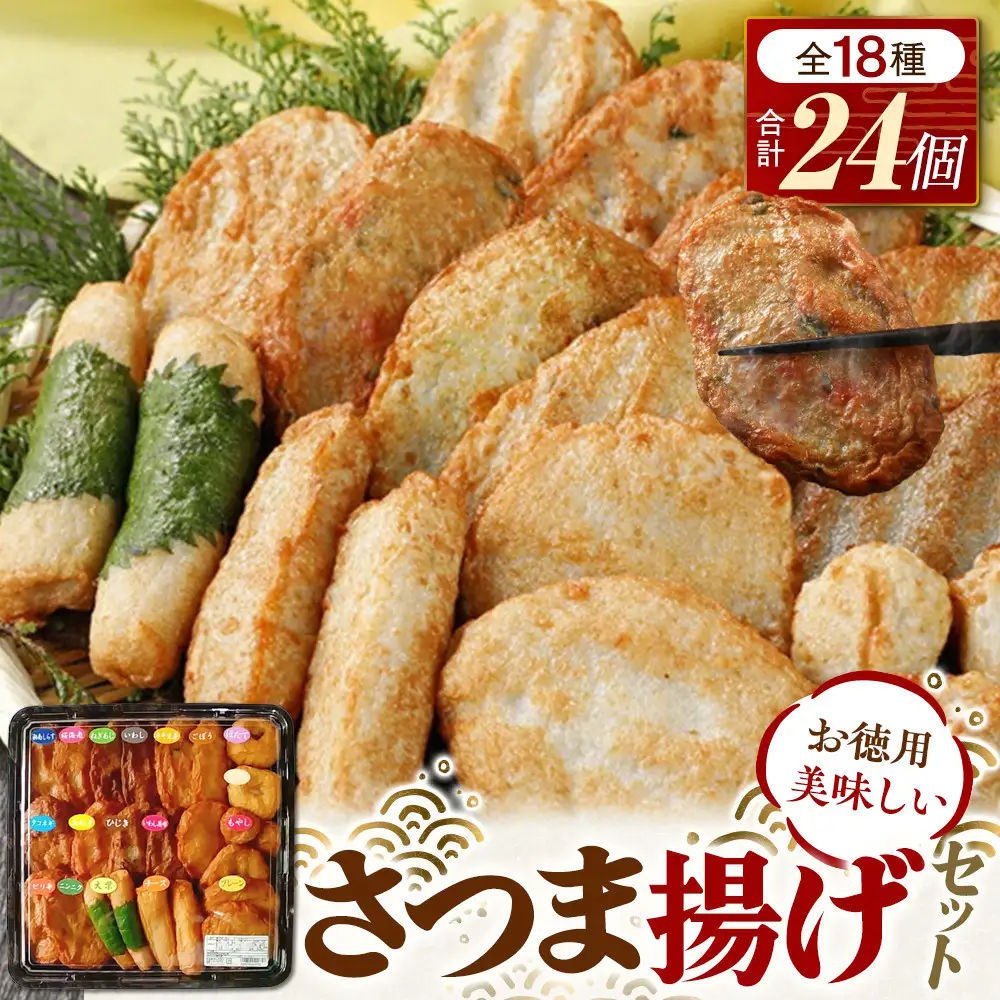 さつま揚げセットお徳用美味しいセット102【創業１９０４年 昔ながらの製法　伝統のさつま揚げ 手造りさつま揚げ 職人のこだわり 伝統製法 上質なすり身 小田原の特産品 小田原名物 おいしいさつま揚げ 神奈川県 小田原市 さつま揚げ さつま揚げ】