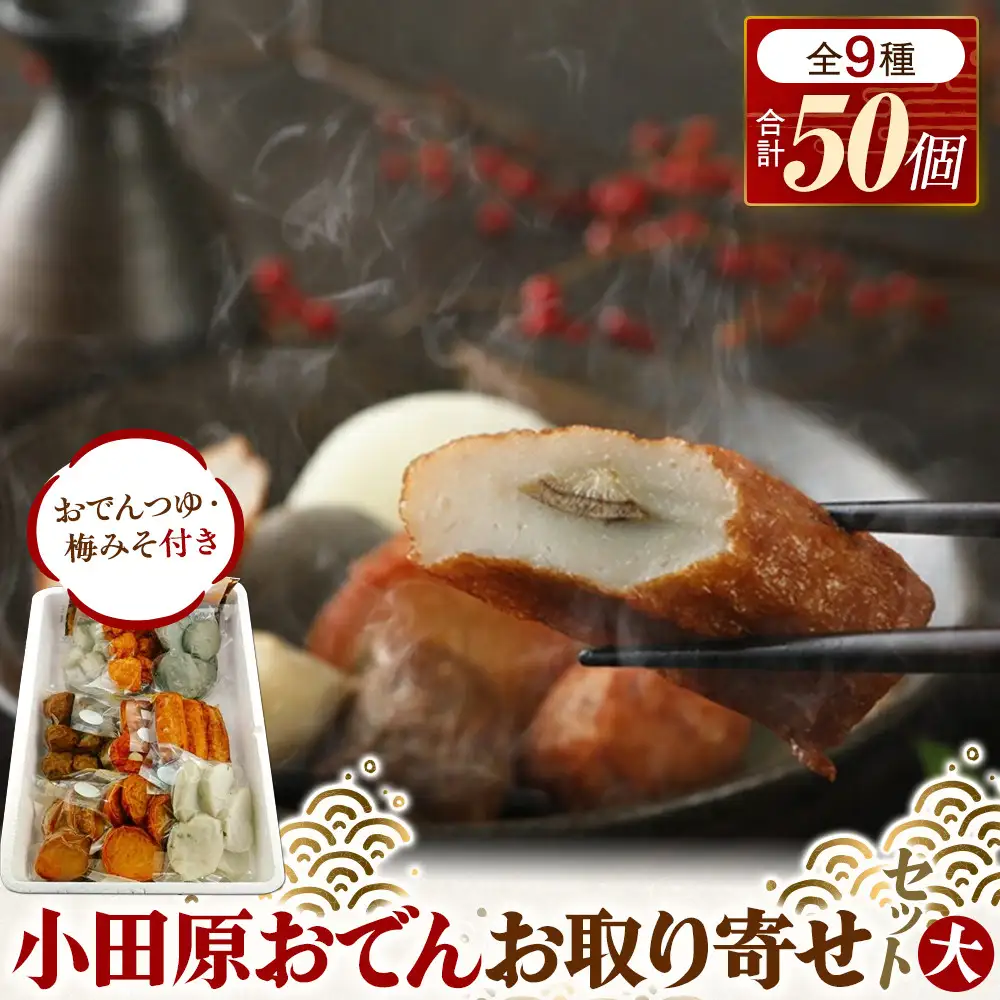 小田原おでんお取り寄せセット大106【惣菜 おでん 小田原のおでん さつま揚げ 鯵さつま うずら包み タコネギボール しんじょ いわしの黒はんぺん ごぼう巻き いわし昆布ボール おでんつゆ 梅みそ 神奈川県 小田原市 おでん】