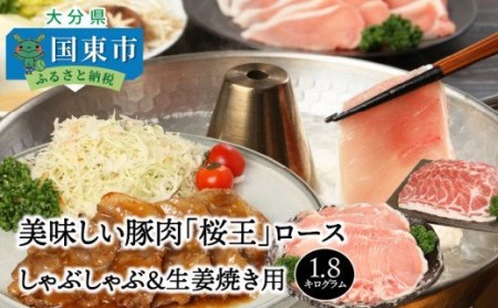 美味しい豚肉「桜王」ロース/しゃぶしゃぶ＆生姜焼き用1.8kg・通_29310A