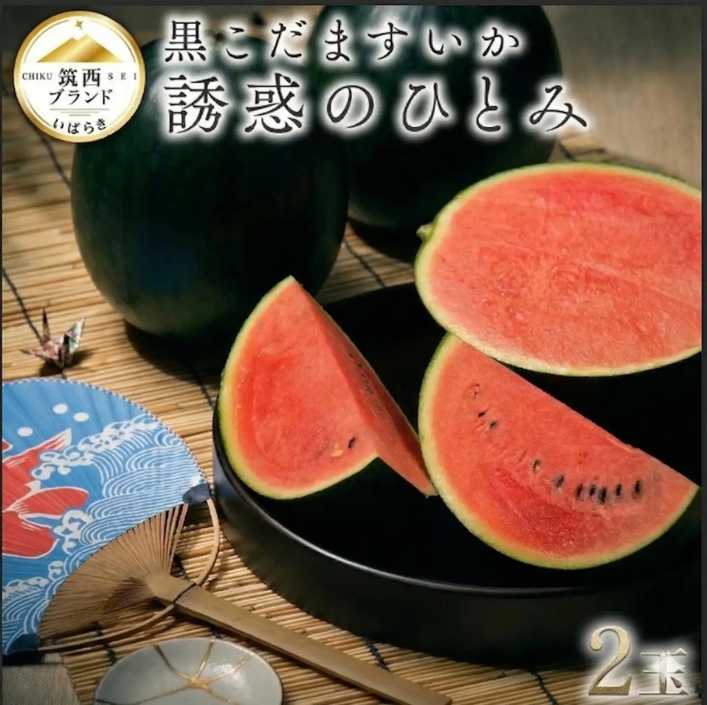 【 JA北つくば 】 黒こだますいか 「 誘惑のひとみ 」 2玉