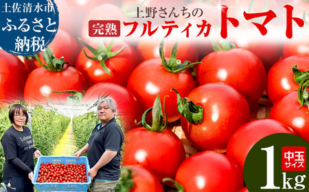 【令和８年10月】完熟フルティカトマト１kg（中玉サイズ）天然地下水使用 　完熟ミディトマト とまと 1000g 1キロ 野菜 サラダ 料理 ギフト 国産 高知県 土佐清水市【R00130】