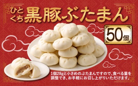 ひとくち 黒豚ぶたまん （28g×10個入り）×5パック 計50個【FT14】