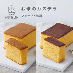 SA2672　お米のカステラ　計2個(プレーン・地酒/各1個)
