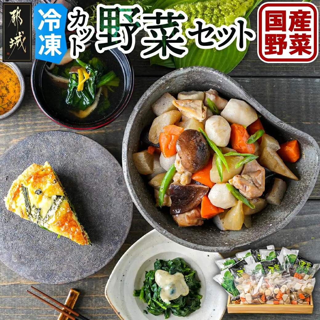 冷凍カット野菜セット〔MJ-9224〕_(都城市) カット済 冷凍野菜 大根 人参 里芋 ごぼう しいたけ ほうれん草 必要な分だけ 和風煮物・胡麻和えに最適