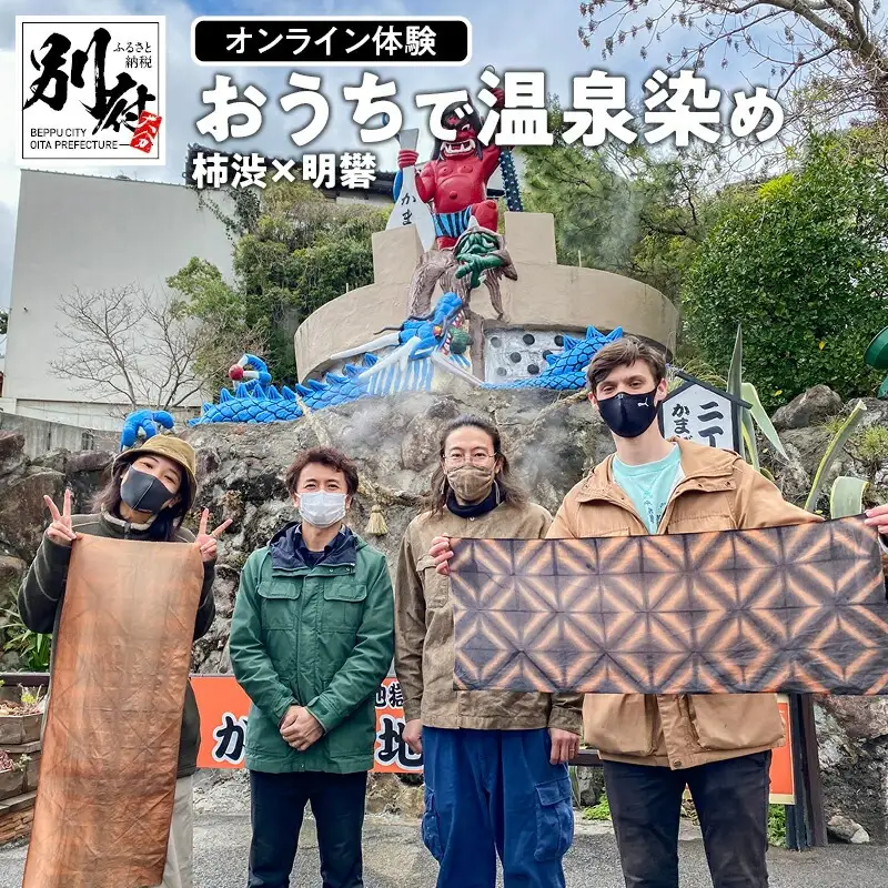 【オンライン体験】おうちで温泉染め体験　柿渋 × 明礬_B089-004