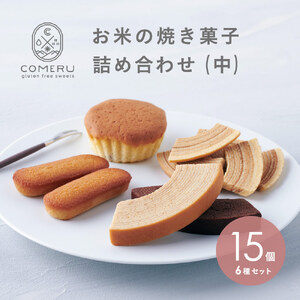 SB0722　お米の焼き菓子詰め合せ(中)　 6種/15個入