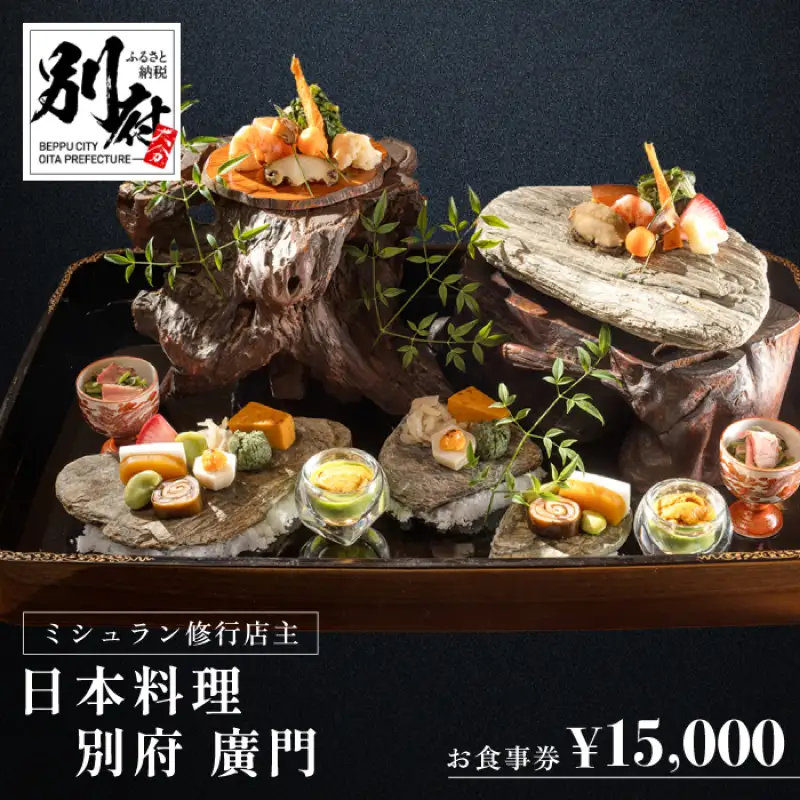 ミシュラン2・3ツ星高級日本料理店出身の店主が営む名店 日本料理 別府廣門 お食事券 15,000円分_B052-002
