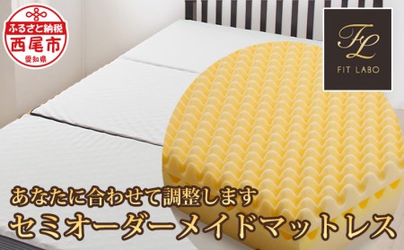 あなたに合わせて眠りのプロが調整します♪「セミオーダーメイドマットレス　WAVE－Σ」シングルサイズ・T079-354