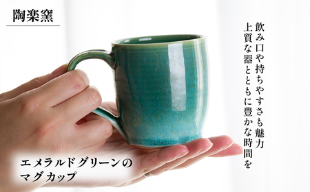 AM9　エメラルドグリーンのマグカップ　【 マグカップ カップ コップ グリーン 翠 緑 窯 焼物 】