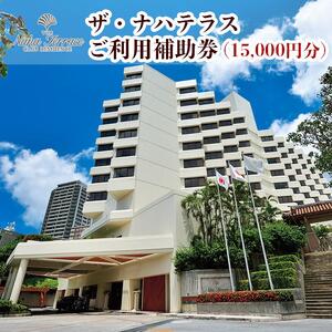 ザ・ナハテラスご利用補助券 (15,000円分)｜沖縄　ホテル　ナハテラス　観光　人気　旅行　那覇