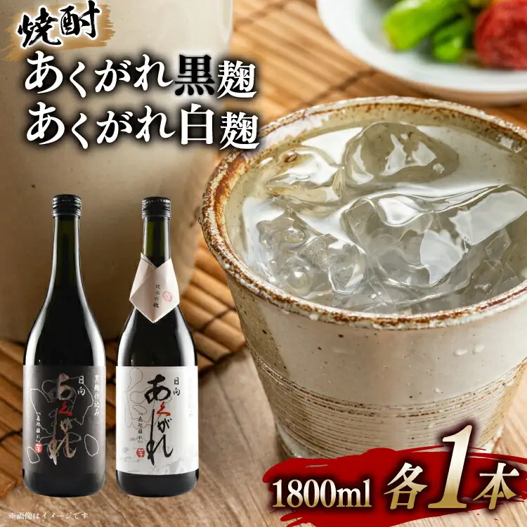 焼酎 芋 あくがれ白麹・黒麹 1800ml×各1本 [七福酒店 宮崎県 日向市 452060649]