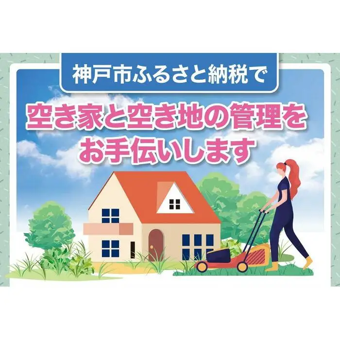 空き家と空き地の草刈作業（9,000円分）