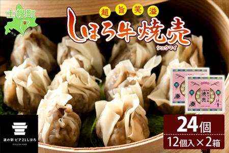 北海道 しほろ牛 焼売 2箱 セット 計24個入 牛肉 国産牛 肉 ビーフ しゅうまい シュウマイ 飲茶 点心 中華 簡単調理 中華料理 冷凍 おかず お弁当 惣菜 おつまみ グルメ 冷凍 お取り寄せ 送料無料 十勝 士幌町【L31】