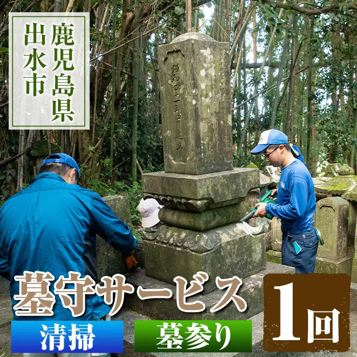 i065 清流苑の墓守サービス(1回)代行サービス お墓参り 現状確認 管理代行 お手入れ 清掃 クリーニング 墓石 お参り 【社会福祉法人清流苑】