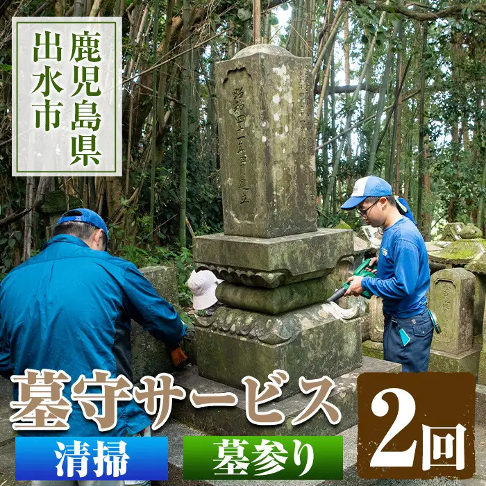 i066 清流苑の墓守サービス(2回)代行サービス お墓参り 現状確認 管理代行 お手入れ 清掃 クリーニング 墓石 お参り【社会福祉法人清流苑】