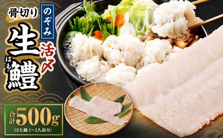 のぞみ水産 活〆 骨切り 生鱧 500g 【2026年5月上旬から12月上旬発送予定】