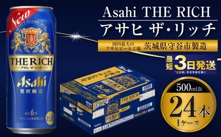 【最高傑作】アサヒ ザ・リッチ 500ml 24本 1ケース【 お酒 発泡酒 新ジャンル 第3のビール Asahi アルコール 贅沢 プレミアム ギフト セット 内祝い お歳暮 茨城県 守谷市 】